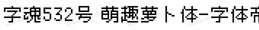 字魂532号 萌趣萝卜体字体转换